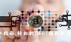 USDT提取指南：轻松把USD