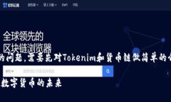 关于Tokenim是否支持货币链的问题，需要先对Tok