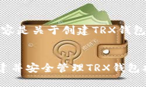 注意：以下内容是关于创建TRX钱包的详细指南。


如何轻松创建并安全管理TRX钱包指南