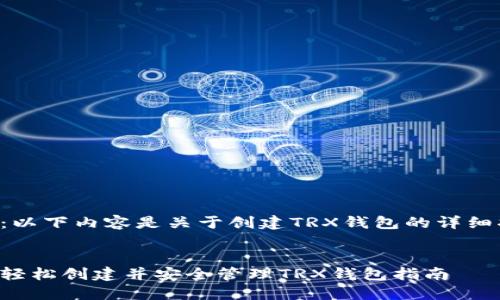 注意：以下内容是关于创建TRX钱包的详细指南。


如何轻松创建并安全管理TRX钱包指南