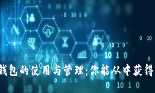 比特币纸钱包的使用与管理：你能从中获得多少收益？