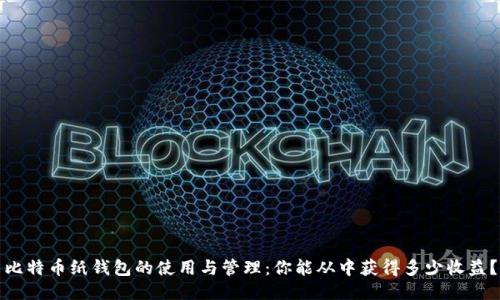 比特币纸钱包的使用与管理：你能从中获得多少收益？