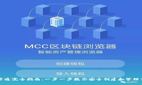 以太坊钱包开通完全指南：一步一步教你安全创建和管理你的数字资产