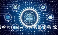 轻松找回Tokenim 2.0钱包密码：完整指南
