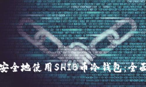 如何安全地使用SHIB币冷钱包：全面指南