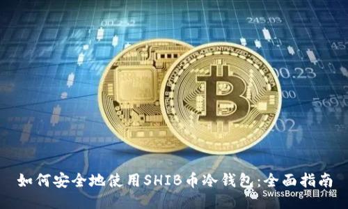 如何安全地使用SHIB币冷钱包：全面指南