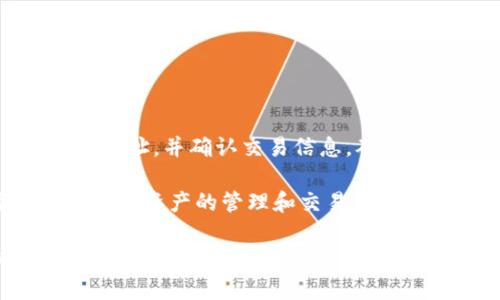 jiaoti可存放于Token钱包的数字货币推荐/jiaoti  
Token钱包, 数字货币, 加密资产/guanjianci

在现代金融科技行业中，数字货币已经成为越来越多人关注的焦点。随着区块链技术的不断发展，各种虚拟货币如雨后春笋般涌现，给投资者提供了丰富的投资选择。对于想要管理这些数字资产的人来说，选择一个合适的钱包存放这些货币就显得尤为重要。Token钱包作为一种相对流行的数字资产管理工具，支持多种虚拟货币的存放和交易。那到底哪些币种可以存放到Token钱包呢？本文将详细解答这个问题，并介绍有关Token钱包的诸多方面。

Token钱包简介
Token钱包是一个专门为数字货币管理而设计的钱包，它通常可以存储多种类型的数字资产，包括主流币种和小众币种。与传统钱包不同，Token钱包通常提供更为便捷的服务，例如快速交易、易于管理和安全性保障等。通过Token钱包，用户可以轻松地管理自己的加密资产、便捷地进行交易，并且可以轻松地查看自己的资产状况。

支持的币种
Token钱包支持的币种非常丰富，通常包括以下几类：
ul
    listrong主流货币:/strong 比特币（BTC）、以太坊（ETH）、莱特币（LTC）等。/li
    listrongERC20代币:/strong 许多基于以太坊的代币，如USDT（泰达币）、LINK（Chainlink）、BAT（基本验证器代币）等。/li
    listrongTron生态代币:/strong TRC20代币，如USDT（Tron链上的泰达币）等。/li
    listrong其他数字货币:/strong 例如EOS、Ripple（瑞波币）等。/li
/ul
实际上，Token钱包的币种支持情况还会随着市场的变化而不断更新，这使得它能够适应不断变化的金融环境。

Token钱包的顶尖优势
Token钱包除了支持多种币种外，还有许多显著优势：
ul
    listrong用户友好的界面:/strong 钱包的设计通常非常简约，适合各类用户使用，无论是初学者还是资深投资者。/li
    listrong安全性高:/strong Token钱包一般采用高标准的安全措施，保障用户的数字资产安全。/li
    listrong多功能操作:/strong 除了存储数字资产外，用户还可以通过钱包进行交易、查看市场行情、进行代币交换等。/li
    listrong跨平台使用:/strong Token钱包通常可以在PC、手机等多种设备上使用，方便用户在不同场合下管理资金。/li
/ul

相关问题探讨

问题1: Token钱包的安全性如何保障？
在选择数字钱包时，安全性无疑是用户最关注的方面之一。Token钱包在安全性上采取了多项措施，以保障用户的资金安全。首先，Token钱包通常采用“双重认证”的机制，用户在进行重要操作时需要验证身份，以防止他人未经授权的访问。此外，Token钱包的私钥一般不会存储在服务器上，用户可以完全掌控自己的私钥，这降低了遭遇黑客攻击的风险。

另一方面，Token钱包还会定期进行安全升级，修复可能存在的漏洞，提升系统的安全防护能力。用户在使用Token钱包时，应始终保持对钱包安全性的关注，定期更换密码，并开启相关的安全防护功能。

问题2: 如何选择适合自己的Token钱包？
选择一个适合自己的Token钱包需要根据自己的需求来决定。首先，用户需要明确自己希望支持的币种。不同的钱包支持的币种不同，用户需要确保所选钱包能支持自己投资的数字货币。

其次，安全性也是选择钱包的重要因素。用户应仔细查看钱包的口碑和安全措施，确保其有良好的安全记录。除此之外，用户的使用便捷性也是一个不可忽视的方面。一个用户友好的界面和流畅的操作体验可以大大提升用户的使用感受，建议选择界面简洁、操作直观的钱包。

最后，用户可以对比不同钱包的额外功能，例如交易费、历史记录、社区支持等，来帮助自己做出最合适的选择。

问题3: Token钱包是否适合长期持有资产？
Token钱包非常适合长期持有数字资产，尤其是对于一些有潜在升值空间的币种。由于其高安全性和多币种支持，Token钱包能够为投资者提供一个安全、便捷的资产管理平台。

长期持有数字资产可能需要多次查验资产情况，Token钱包友好的界面和丰富的功能能够帮助用户轻松跟踪自己的资产价值变化。此外，Token钱包的方便性也使得用户能够快速进行操作，抓住市场机会。

当然，长期持有也有其风险，用户需要时刻关注市场动态，适时调整资产组合。选择Token钱包可为用户提供良好的投资环境，但理智投资和市场分析依然是成功的关键。

问题4: 如何通过Token钱包进行交易？
Token钱包除了存放数字资产外，用户还可以方便地进行交易。一般情况下，用户只需几个简单的步骤，即可完成交易。

首先，用户需要在Token钱包中选择希望交易的币种，并确定交易数量。某些Token钱包还提供市场行情查询功能，用户可以在交易前查看币种的涨跌情况，以及价格波动的趋势。接下来，用户需要输入交易对方的地址，并确认交易信息，确保信息无误后，用户可提交交易请求。

在交易完成后，用户可以在历史记录中查看交易状态和详细信息。Token钱包会实时更新用户的资产状况，一旦交易成功，用户也会收到相关的通知。通过Token钱包进行交易相对简单，因此许多用户选择其作为数字资产的管理和交易工具。

总之，Token钱包作为一种高效、便捷的数字资产存放解决方案，支持多种币种，适合各类用户。无论是出于投资、交易还是资产管理的目的，Token钱包都能为用户提供良好的服务体验。在使用过程中，用户需保持对安全的高度关注，并做出理智的投资决策。