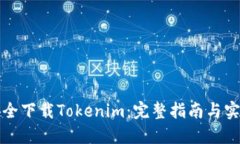 如何安全下载Tokenim：完整指南与实用技巧