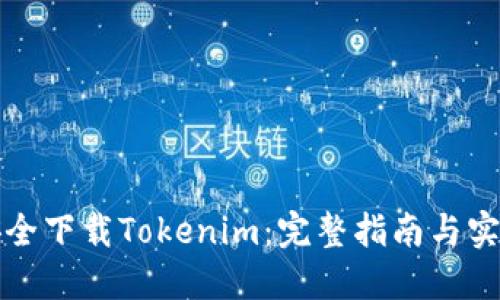 如何安全下载Tokenim：完整指南与实用技巧
