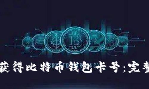 如何获得比特币钱包卡号：完整指南