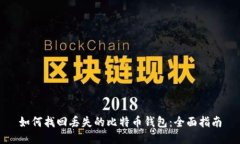 如何找回丢失的比特币钱