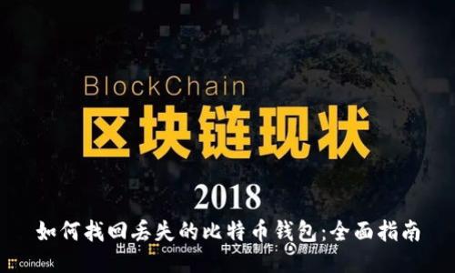 如何找回丢失的比特币钱包：全面指南
