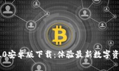 Tokenim 2.0安卓版下载：体验最新数字资产管理风潮