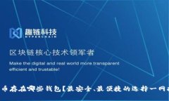狗狗币存在哪些钱包？最