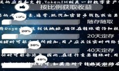 关于“doge能转到tokenim2.0吗”的问题，首先我们需