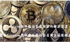 关于Tokenim转账验证签名错误的解决方案解决Tok