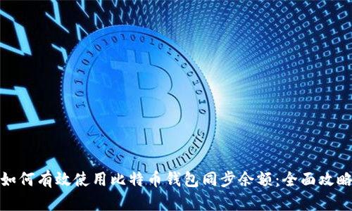 如何有效使用比特币钱包同步余额：全面攻略