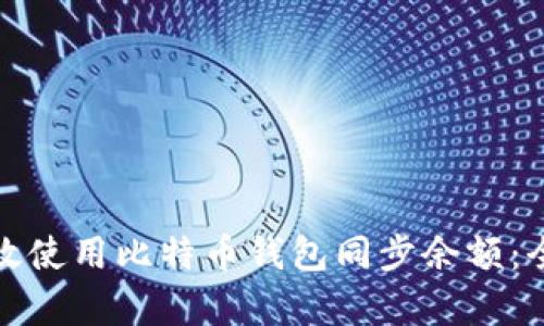 如何有效使用比特币钱包同步余额：全面攻略