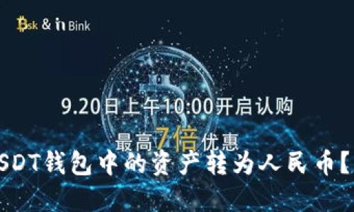 如何将USDT钱包中的资产转为人民币？详细指南