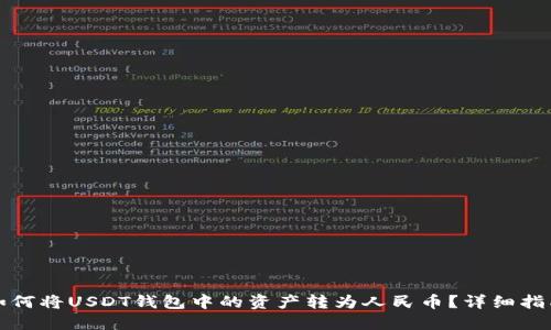如何将USDT钱包中的资产转为人民币？详细指南