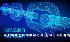 : 以太坊钱包私钥破解之谜