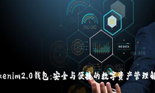 探索Tokenim2.0钱包：安全与便捷的数字资产管理解决方案