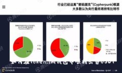  如何在Token.im钱包中顺利