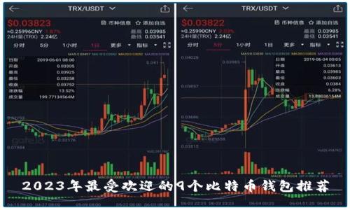 2023年最受欢迎的9个比特币钱包推荐