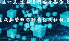 如何安全管理和使用你的