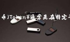 关于“tokenim2.0的币可以互相交易吗”这个问题，