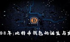 2008年：比特币钱包的诞生