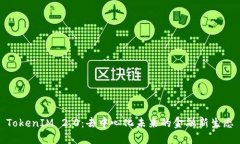 TokenIM 2.0：去中心化未来的金融新生态