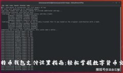比特币钱包支付设置指南