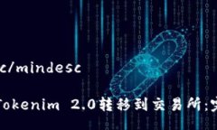 mindesc/mindesc如何将Tokenim 2.0转移到交易所：完整指
