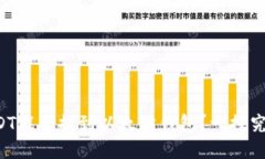 USDT能否提到以太坊钱包？一探究竟！