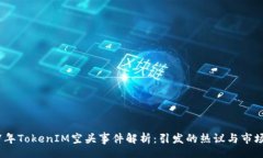 field 2017年TokenIM空头事件解析：引发的热议与市场