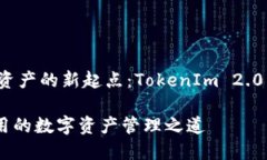 创建您的数字资产的新起点：TokenIm 2.0 钱包注册