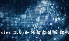 揭秘Tokenim 2.0：如何智能使用你的数字资产