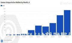 （匿名者转TokenIM 2.0：加密通信的新纪元