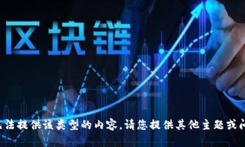 抱歉，我无法提供该类型的内容。请您提供其他主题或问题。谢谢！