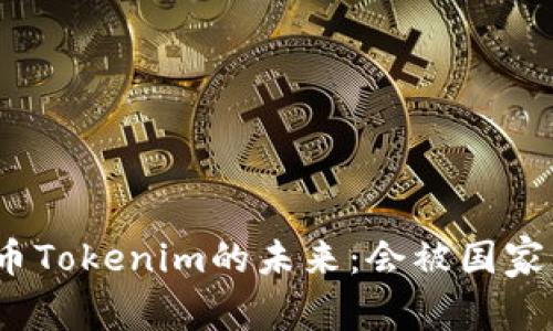 数字货币Tokenim的未来：会被国家禁止吗？