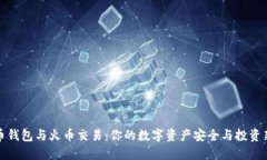 比特币钱包与火币交易：你的数字资产安全与投