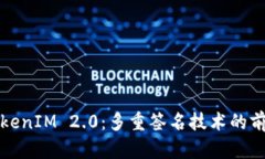 探索TokenIM 2.0：多重签名技术的前沿应用