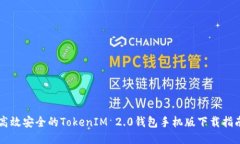 高效安全的TokenIM 2.0钱包手机版下载指南