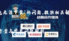 在此我们将探讨“Tokenim 2.0钱包无法下载”的问题