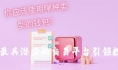 揭秘Tokenim：最具潜力的交易平台引领数字货币新