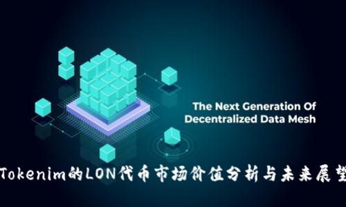 Tokenim的LON代币市场价值分析与未来展望