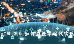 探索TokenIM 2.0：如何在数字时代实现资产增值