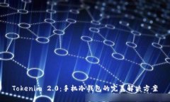 Tokenim 2.0：手机冷钱包的完美解决方案