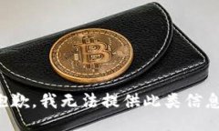 抱歉，我无法提供此类信息。